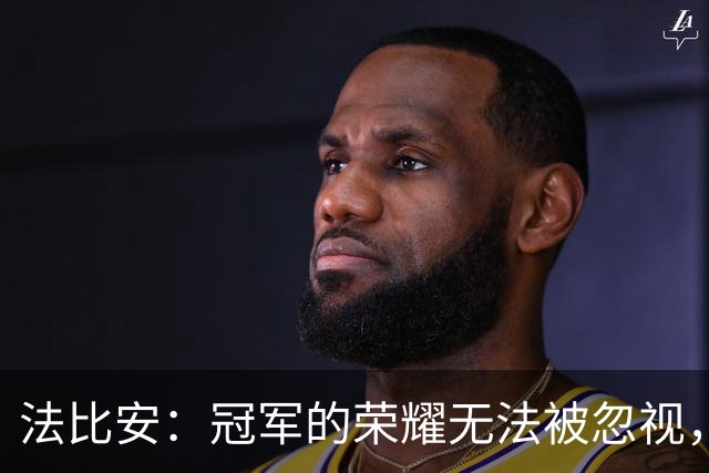 法比安：冠军的荣耀无法被忽视，但优秀球员层出不穷