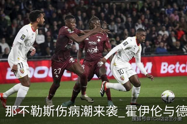 那不勒斯伤病潮来袭 霍伊伦与德布劳内状态正佳